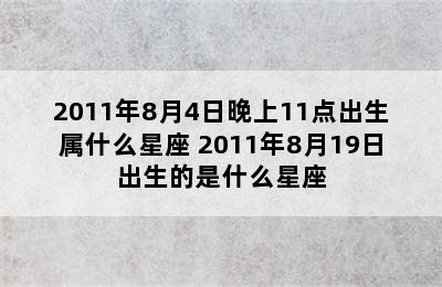 2011年8月4日晚上11点出生属什么星座 2011年8月19日出生的是什么星座